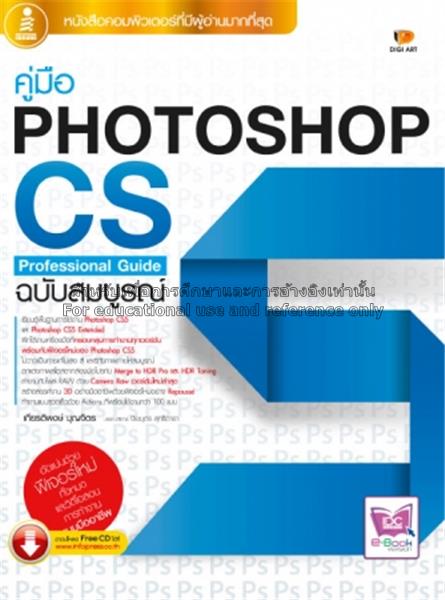 คู่มือ PhotoshopCS5 professional guide ฉ...