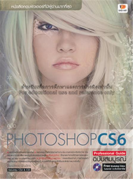 คู่มือ Photoshop CS6 Professional Guide ...