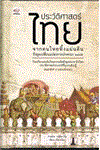  ประวัติศาสตร์ไทย จากคนไทยทิ้งแผ่นดินถึงยุคเปลี่ยน...