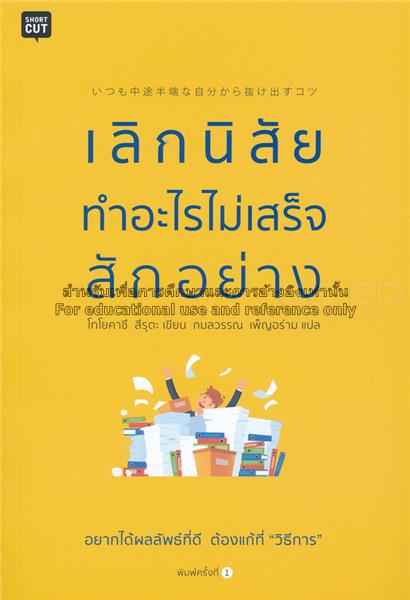 เลิกนิสัยทำอะไรไม่เสร็จสักอย่าง = Itsumo...