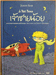  เจ้าชายน้อย ฉบับการ์ตูน = Le Petit Prince / อองตว...