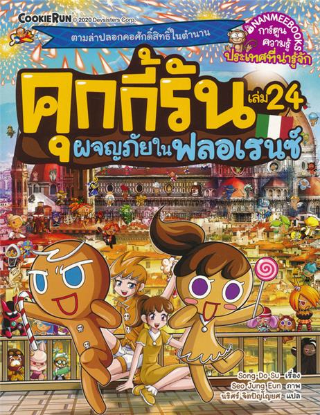 คุกกี้รัน เล่ม 24 ผจญภัยในฟลอเรนซ์ = Coo...