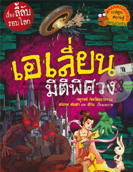 เอเลี่ยนมิติพิศวง = World Mystery Storie...