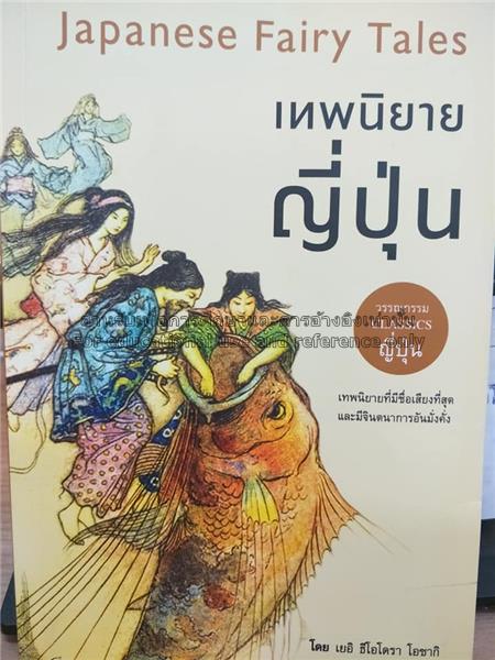 เทพนิยายญี่ปุ่น = Japanese Fairy Tales /...