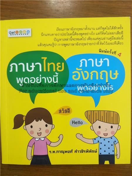 ภาษาไทยพูดอย่างนี้ ภาษาอังกฤษพูดอย่างไร ...