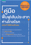  คู่มือฟื้นฟูเส้นประสาท ห่างไกลโรค ฉบับทำได้ด้วยตั...