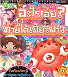  อะไรเอ่ย? ทายได้เฟี้ยวฟ้าว / กองบรรณาธิการมังกี้บ...