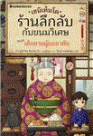เซนิเท็นโด ร้านลึกลับกับขนมวิเศษ เล่ม 10 ตอน เด็กช...