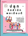  ปลูกจิตสำนึกพลเมืองดี / เอดีโตเรียลโอเซอาโน เอส.แ...