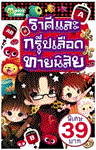  ราศีและกรุ๊ปเลือดทายนิสัย / กองบรรณาธิการมังกี้บุ...