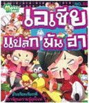  อะไรเอ่ย? ทายได้ยกนิ้วให้ / กองบรรณาธิการมังกี้บุ...