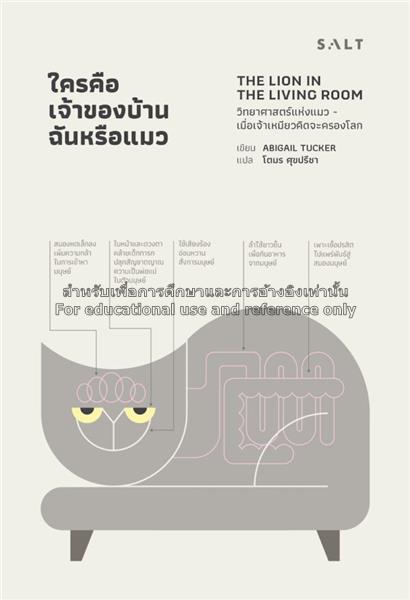 ใครคือเจ้าของบ้าน ฉันหรือแมว : วิทยาศาสต...