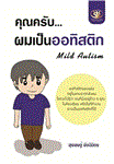 คุณครับ... ผมเป็นออทิสติก = Mild Autism / สุรเชษฐ์...
