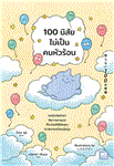 100 นิสัยไม่เป็นคนหัวร้อน = Okoranai 100 no shukan...
