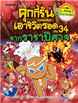 คุกกี้รันเอาชีวิตรอด เล่ม 34 จากราชาปีศาจ = Cookie...