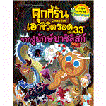 คุกกี้รันเอาชีวิตรอด เล่ม 33 จากงูยักษ์บาซิลิสก์ =...
