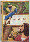 พระคัมภีร์ภาคคำสัญญาใหม่ : ฉบับอ่านเข้าใจง่าย / ศู...