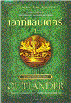 เอาท์แลนเดอร์ เล่ม 1 = Outlander 1 / ไดอะนา กาบัลด...