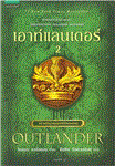เอาท์แลนเดอร์ เล่ม 2 = Outlander 2 / ไดอะนา กาบัลด...
