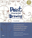 Point Character Drawing เจาะลึกเทคนิค การวาดตัวละค...