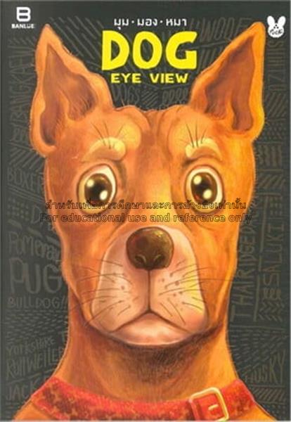DOG EYE VIEW มุม.มอง.หมา / ไตรภัค สุภวัฒ...