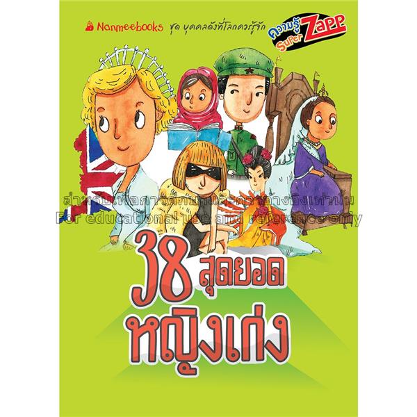 38 สุดยอดหญิงเก่ง / ศรวิษฐา.